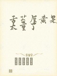 舌苔厚黄是湿气太重了