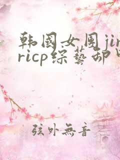 韩国女团jinricp综艺卸甲