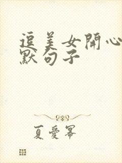 逗美女开心的幽默句子