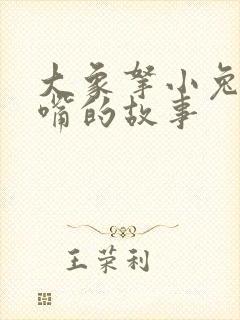 大象拿小兔子擦嘴的故事