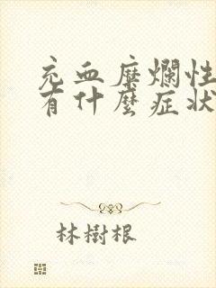 充血糜烂性胃炎有什么症状