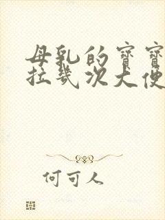 母乳的宝宝一天拉几次大便正常