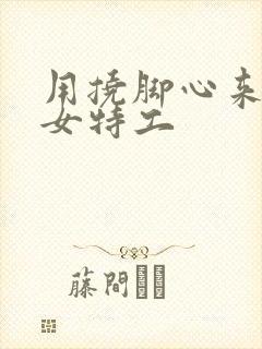 用挠脚心来审问女特工