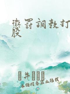 惩罚调教打光屁股