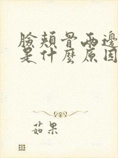 脸颊骨两边长斑是什么原因造成的