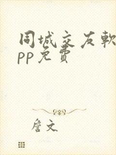 同城交友软件app免费