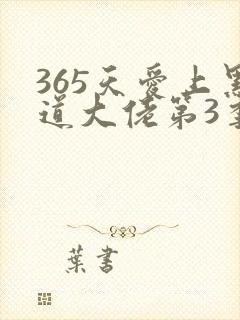 365天爱上黑道大佬第3季