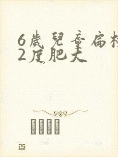 6岁儿童扁桃体2度肥大