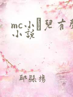 mc小苮儿有声小说