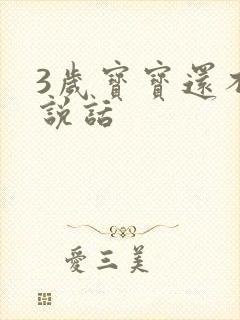 3岁宝宝还不会说话