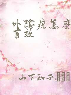 外阴疣怎么治疗有效