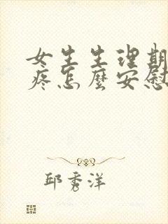 女生生理期肚子疼怎么安慰高情商