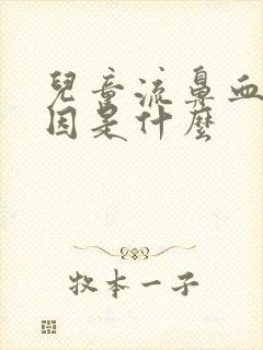 儿童流鼻血的原因是什么