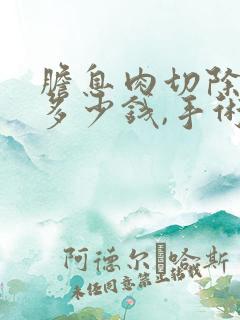 胆息肉切除手术多少钱,手术难吗