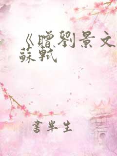 《赠刘景文》宋苏轼