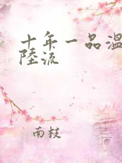 十年一品温如言陆流