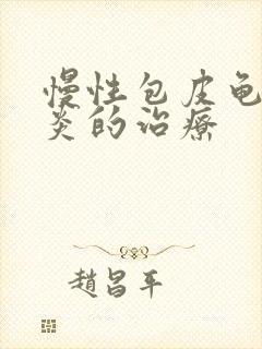 慢性包皮龟头发炎的治疗