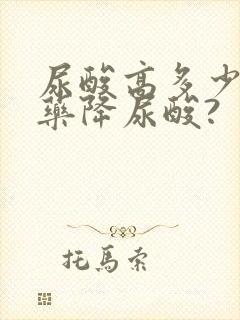 尿酸高多少要吃药降尿酸?