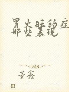 胃火旺的症状有哪些表现