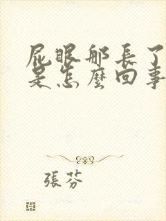 屁眼那长了个包是怎么回事