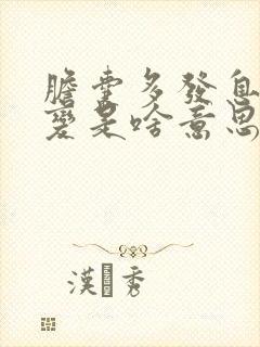 胆囊多发息肉病变是啥意思