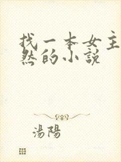 找一本女主林安然的小说