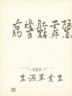 右边肚子隐隐约约有点疼怎么回事