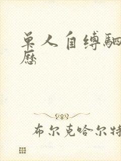 单人自缚驷马经历