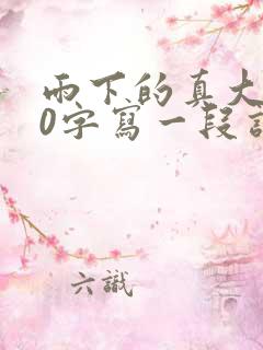 雨下的真大100字写一段话