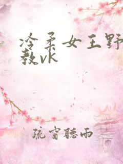 冷柔女王野外调教vk