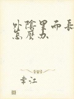 外阴里面长疣体怎么办