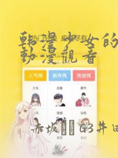 韩漫少女的秘密动漫观看