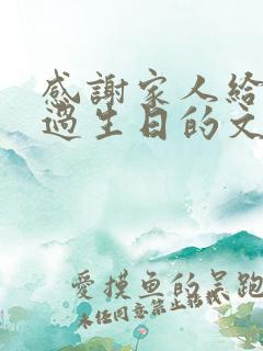 感谢家人给自己过生日的文案