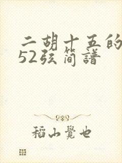 二胡十五的月亮52弦简谱