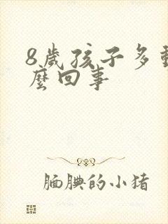 8岁孩子多动怎么回事