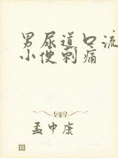 男尿道口流黄脓小便刺痛