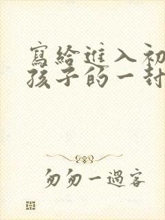 写给进入初三的孩子的一封鼓励信