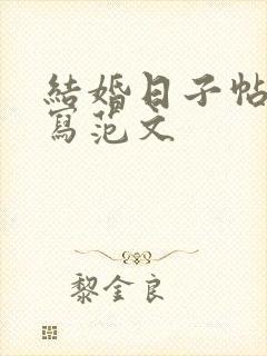 结婚日子帖怎么写范文