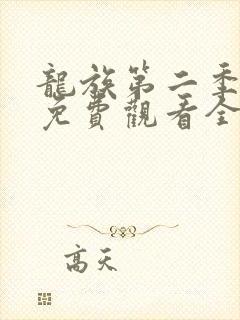 龙族第二季动漫免费观看全集完整版