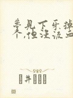 梦见下牙掉了一个,但没流血