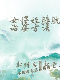 女慢姓膀胱炎的治疗方法