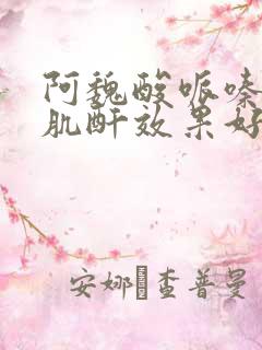 阿魏酸哌嗪片降肌酐效果好吗