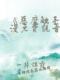 《恶魔触手》动漫免费观看全集高清