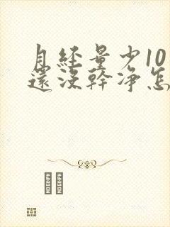 月经量少10天还没干净怎么办