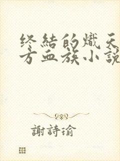 终结的炽天使东方血族小说