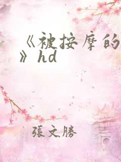 《被按摩的人妻》hd