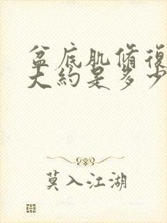 盆底肌修复费用大约是多少