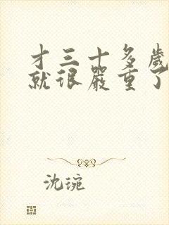 才三十多岁眼袋就很严重了怎么办