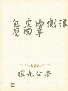 包皮内侧很痒怎么回事