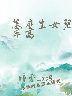 怎么生女儿的几率高